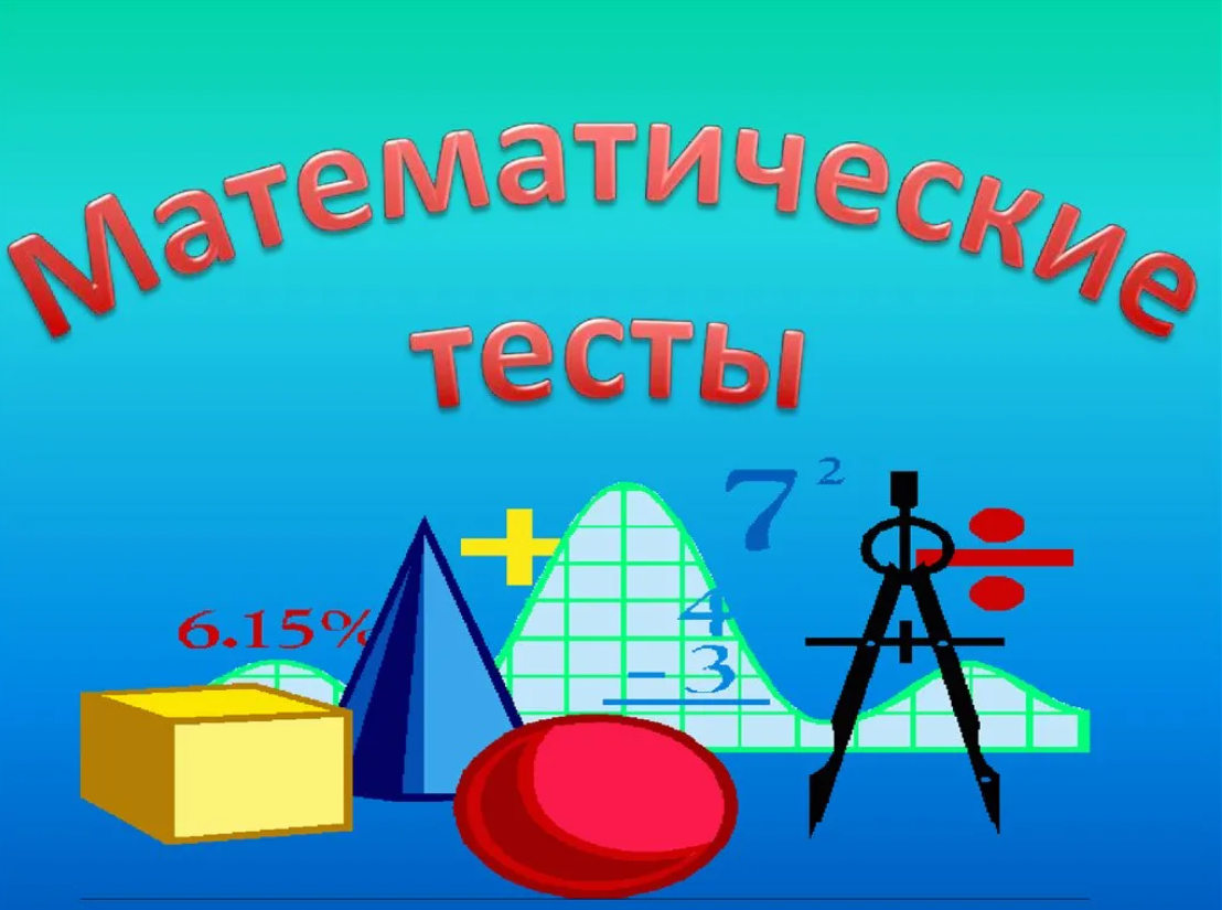 Контр математика. Математическое тестирование. Математика картинки. Картинки на тему математика. Урок по математике.